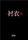 穿着你的衬衣入睡类