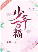 少爷万福完结十番外