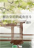 顺冶皇后的咸鱼宫斗