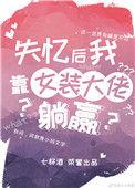 失忆后我靠女装大佬躺赢格格党