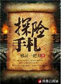 探险手札全部人物
