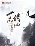 一品修仙 笔趣阁