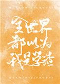 全世界都以为我是学渣表白