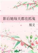 影后她每天都在捉鬼免费阅读