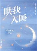 哄我入睡谁的歌