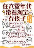 在六零年代带着淘宝养孩子全文无弹窗