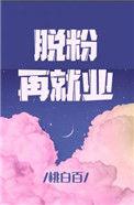 脱粉再就业推文