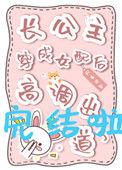 长公主穿越