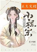 顺天府的小祖宗作者花下残棋
