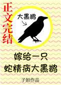 嫁给一只蛇精病大黑鹊全文