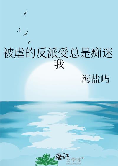 被反派喜欢的