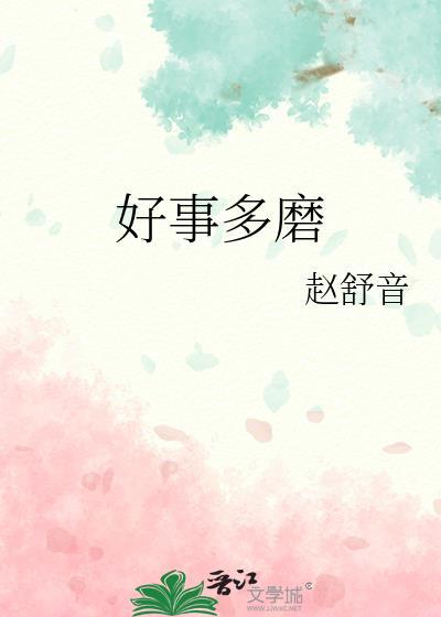 好事多磨是什么意思