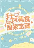 我凭美食成为国家级宝藏百
