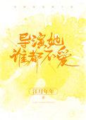 导演她谁都不爱 江月年年txt