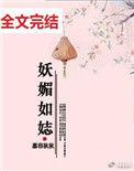 妖娆如玉