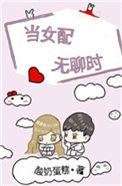 当女配无聊时酸奶蛋糕全文免费阅读