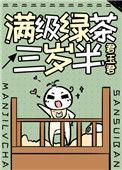 满级绿茶