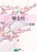 攀金枝好看吗