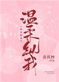 温柔纵我乔其纱txt