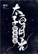 原来我是太子白月光瞬息