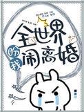 全世界盼我闹离婚by