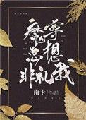 魔尊总想非礼我南卡20章