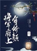 将军府有个小娇妻