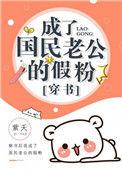 成了国民老公的假粉[穿书