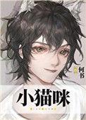 穿成小猫咪后我爆红又暴富作者