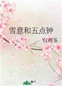 雪意和五点钟实体书番外