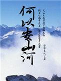 何以安山河杨满愿父子