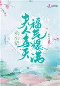 重生后夫人每天福气爆棚
