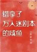 错拿了万人迷剧本的咸鱼秀木成林晋江