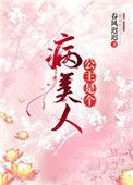 公主是个病美人番外篇最新章节更新内容
