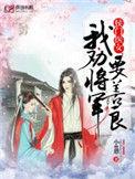 侯门医女我劝将军要善良百度