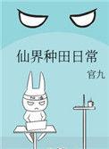 仙界种田日常 百度