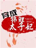 穿越成锦鲤