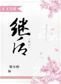 继后守则好看吗