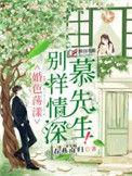 慕先生转身别回头