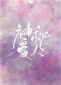 神秘爱人番外