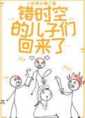 错时空的儿子们回来了书包网
