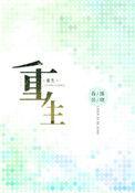 重生之门