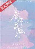 念你成瘾免费阅读