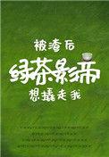 被渣后绿茶影帝想撬走了