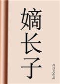 嫡长子的地位
