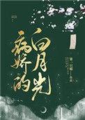 病娇的白月光短剧免费观看