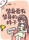 替身要有替身的样子作文