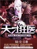 天才狂医林凡全文