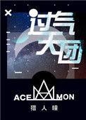 过气天团免费阅读