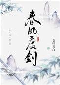 春风度剑副cp